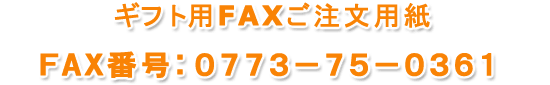 ギフト用FAXご注文用紙 0773-75-0361