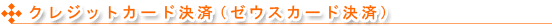 クレジットカード(ゼウスカード決済)