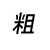 米の漢字
