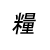 米の漢字