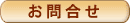 お問合せ