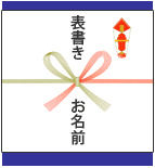 のし表書きなどの参考