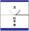 のし不祝儀 結び切り