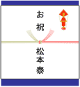 のし水引き 結び切り